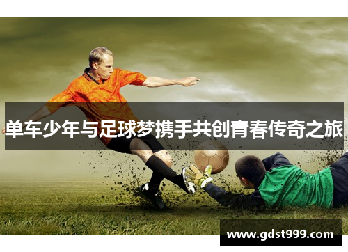 单车少年与足球梦携手共创青春传奇之旅