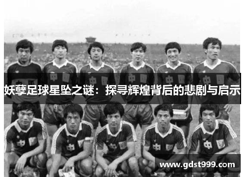 妖孽足球星坠之谜：探寻辉煌背后的悲剧与启示