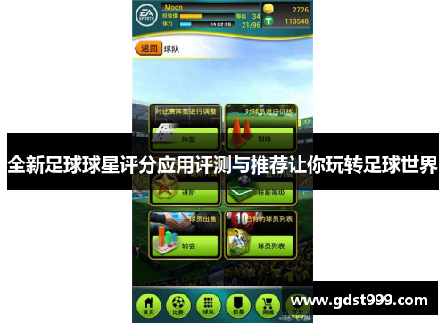 全新足球球星评分应用评测与推荐让你玩转足球世界
