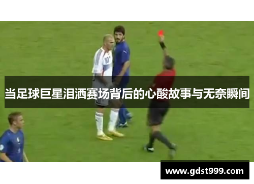 当足球巨星泪洒赛场背后的心酸故事与无奈瞬间