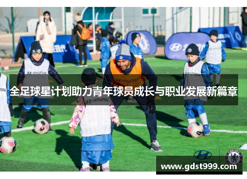 全足球星计划助力青年球员成长与职业发展新篇章