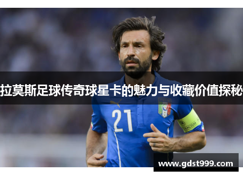 拉莫斯足球传奇球星卡的魅力与收藏价值探秘