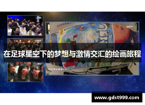 在足球星空下的梦想与激情交汇的绘画旅程