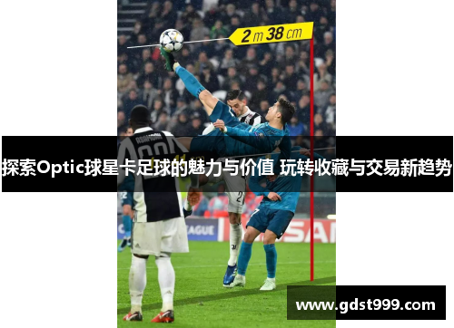 探索Optic球星卡足球的魅力与价值 玩转收藏与交易新趋势