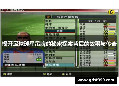 揭开足球球星吊牌的秘密探索背后的故事与传奇
