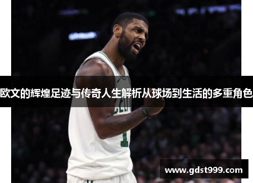 欧文的辉煌足迹与传奇人生解析从球场到生活的多重角色