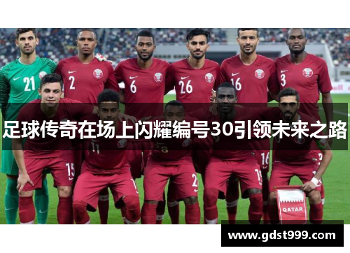足球传奇在场上闪耀编号30引领未来之路