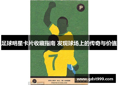 足球明星卡片收藏指南 发现球场上的传奇与价值