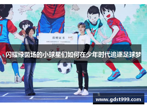 闪耀绿茵场的小球星们如何在少年时代追逐足球梦