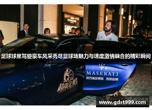 足球球星驾驶豪车风采秀尽显球场魅力与速度激情融合的精彩瞬间