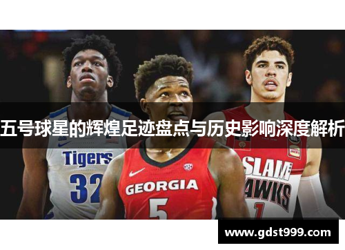 五号球星的辉煌足迹盘点与历史影响深度解析