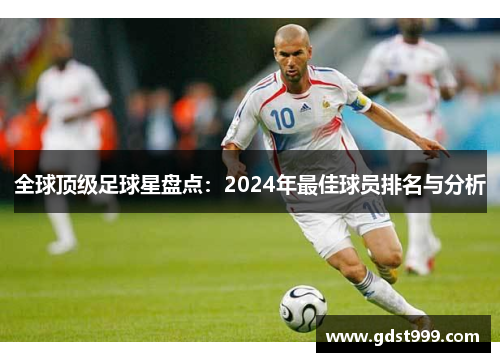 全球顶级足球星盘点：2024年最佳球员排名与分析