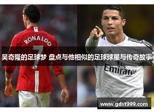 吴奇隆的足球梦 盘点与他相似的足球球星与传奇故事