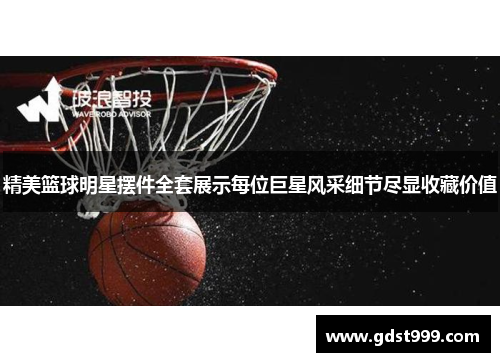 精美篮球明星摆件全套展示每位巨星风采细节尽显收藏价值