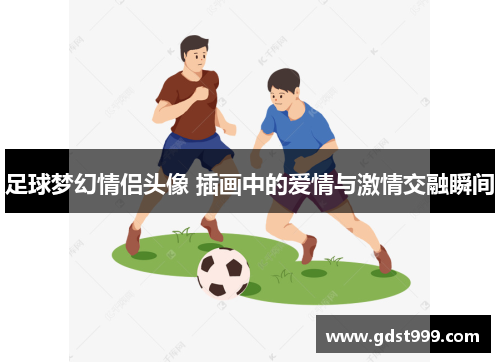 足球梦幻情侣头像 插画中的爱情与激情交融瞬间