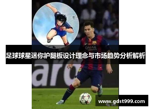 足球球星迷你护腿板设计理念与市场趋势分析解析