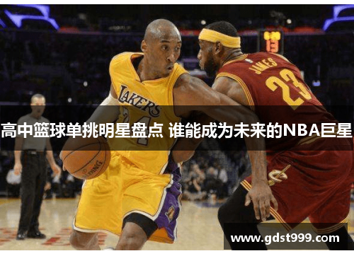 高中篮球单挑明星盘点 谁能成为未来的NBA巨星