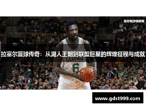 拉塞尔篮球传奇：从湖人王朝到联盟巨星的辉煌征程与成就