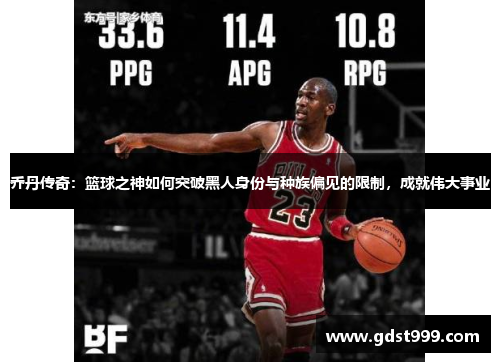 乔丹传奇：篮球之神如何突破黑人身份与种族偏见的限制，成就伟大事业