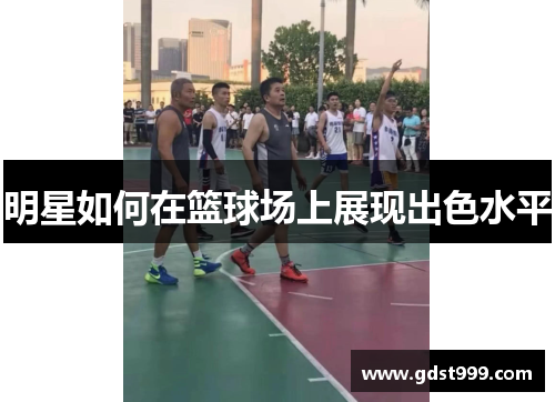 明星如何在篮球场上展现出色水平