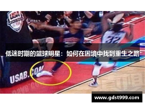 低迷时期的篮球明星：如何在困境中找到重生之路
