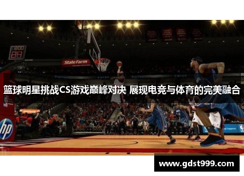篮球明星挑战CS游戏巅峰对决 展现电竞与体育的完美融合