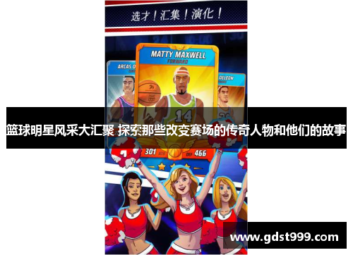 篮球明星风采大汇聚 探索那些改变赛场的传奇人物和他们的故事