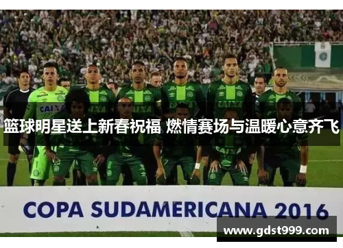 篮球明星送上新春祝福 燃情赛场与温暖心意齐飞