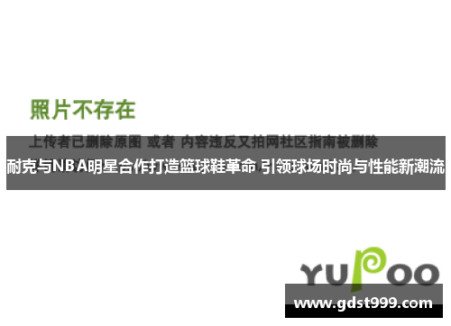 耐克与NBA明星合作打造篮球鞋革命 引领球场时尚与性能新潮流