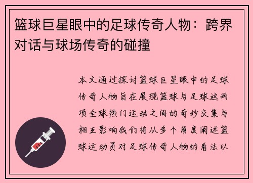 篮球巨星眼中的足球传奇人物：跨界对话与球场传奇的碰撞