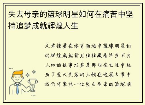 失去母亲的篮球明星如何在痛苦中坚持追梦成就辉煌人生