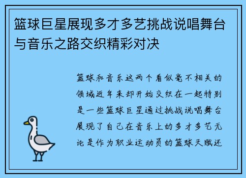 篮球巨星展现多才多艺挑战说唱舞台与音乐之路交织精彩对决