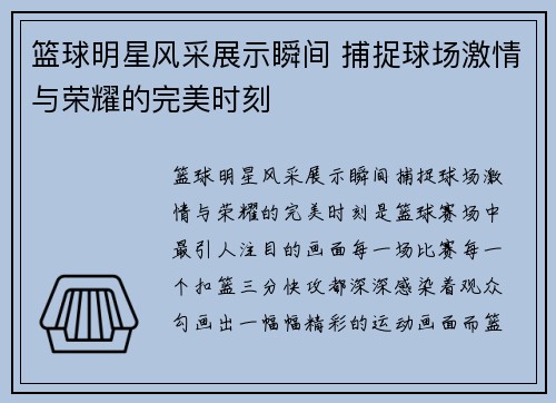 篮球明星风采展示瞬间 捕捉球场激情与荣耀的完美时刻