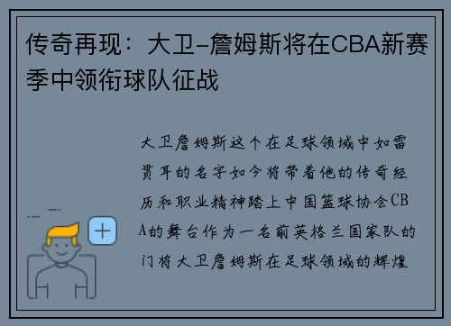 传奇再现：大卫-詹姆斯将在CBA新赛季中领衔球队征战