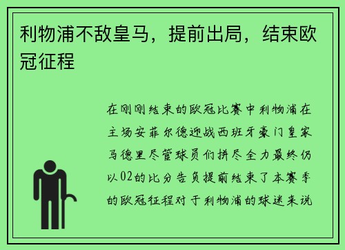 利物浦不敌皇马，提前出局，结束欧冠征程