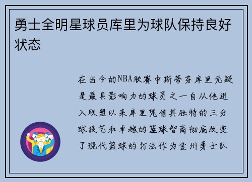 勇士全明星球员库里为球队保持良好状态