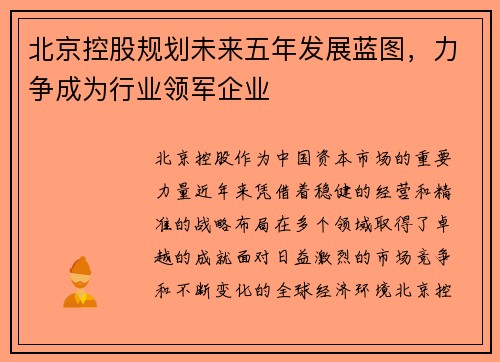 北京控股规划未来五年发展蓝图，力争成为行业领军企业