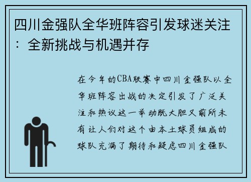 四川金强队全华班阵容引发球迷关注：全新挑战与机遇并存