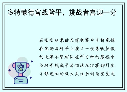 多特蒙德客战险平，挑战者喜迎一分
