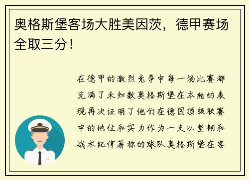 奥格斯堡客场大胜美因茨，德甲赛场全取三分！