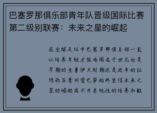 巴塞罗那俱乐部青年队晋级国际比赛第二级别联赛：未来之星的崛起