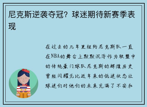 尼克斯逆袭夺冠？球迷期待新赛季表现