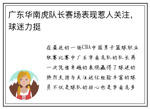 广东华南虎队长赛场表现惹人关注，球迷力挺