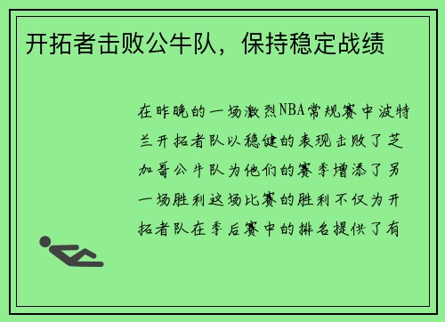 开拓者击败公牛队，保持稳定战绩