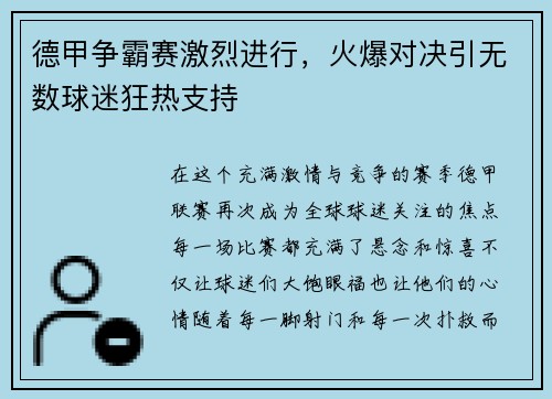 德甲争霸赛激烈进行，火爆对决引无数球迷狂热支持