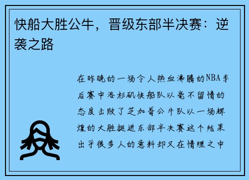 快船大胜公牛，晋级东部半决赛：逆袭之路