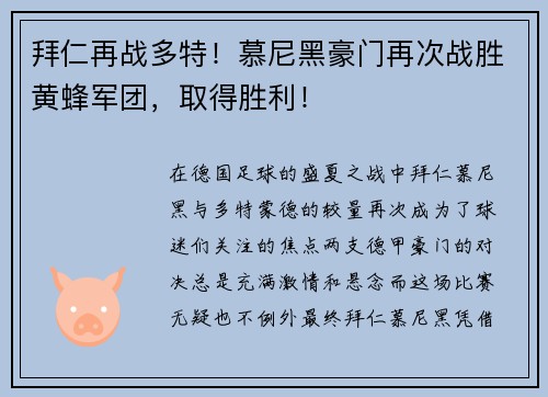 拜仁再战多特！慕尼黑豪门再次战胜黄蜂军团，取得胜利！