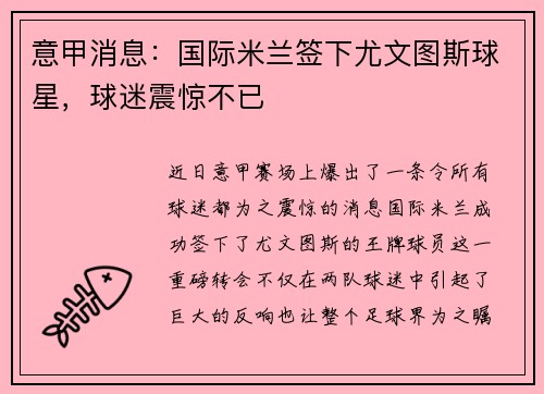 意甲消息：国际米兰签下尤文图斯球星，球迷震惊不已