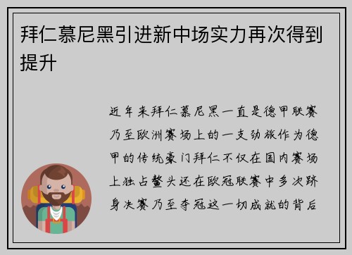 拜仁慕尼黑引进新中场实力再次得到提升