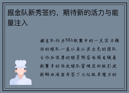 掘金队新秀签约，期待新的活力与能量注入